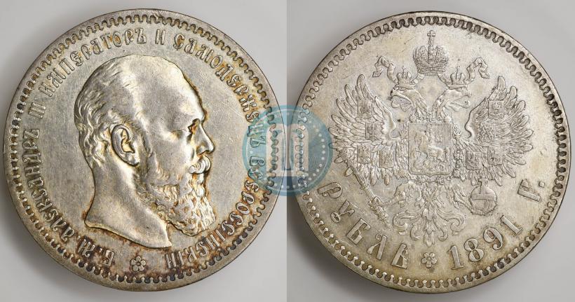 Фото 1 рубль 1891 года (АГ) 