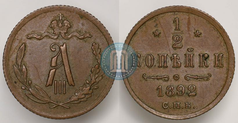 Фото 1/2 копейки 1892 года СПБ 