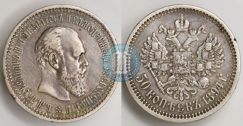 Фото 50 копеек 1894 года (АГ) 