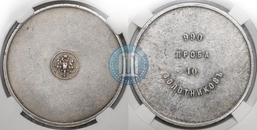 Фото 10 золотников 1881 года АД "Аффинажный слиток"