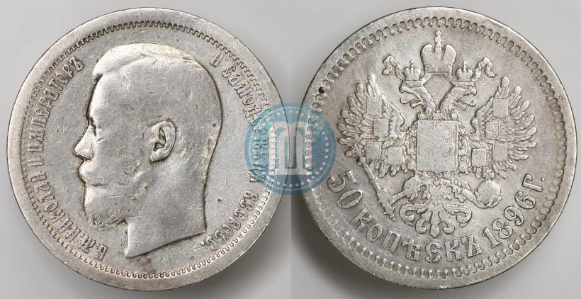 Фото 50 копеек 1896 года (АГ) 