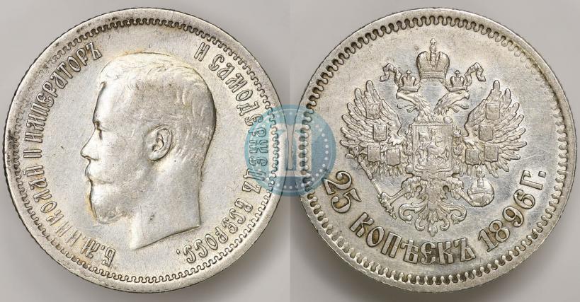 Фото 25 копеек 1896 года  