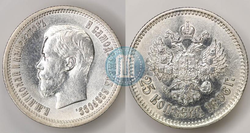 Фото 25 копеек 1896 года  