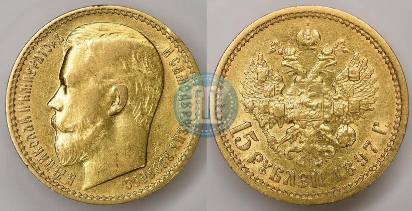 Picture 15 roubles 1897 year (АГ) 