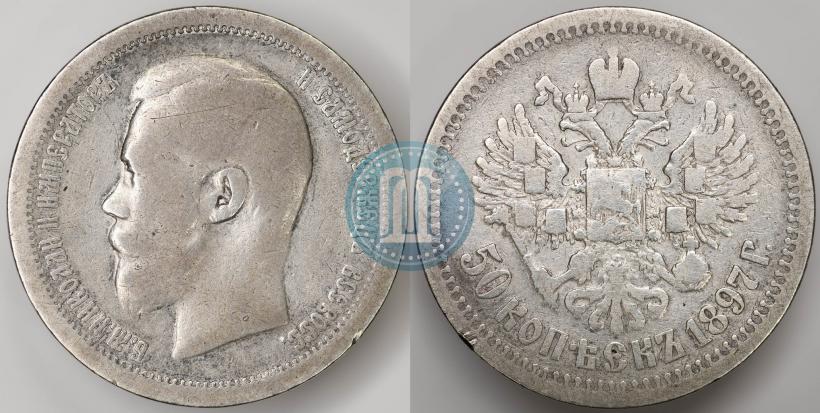 Фото 50 копеек 1897 года (*) 