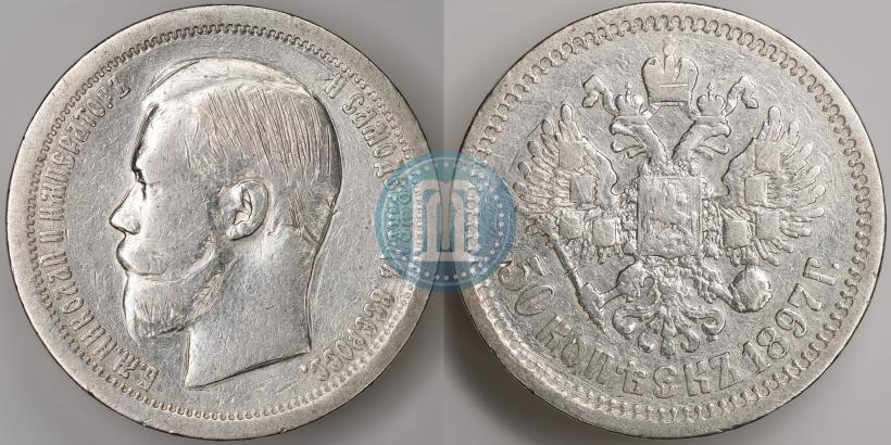 Фото 50 копеек 1897 года (*) 