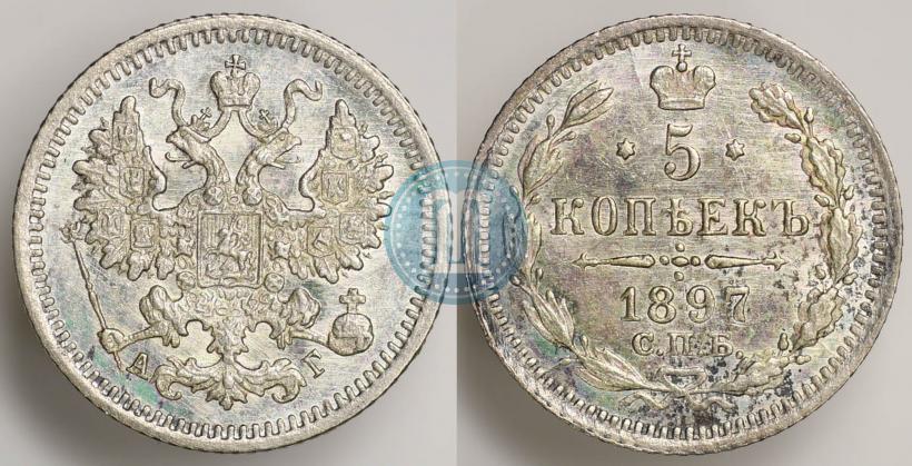 Фото 5 копеек 1897 года СПБ-АГ 