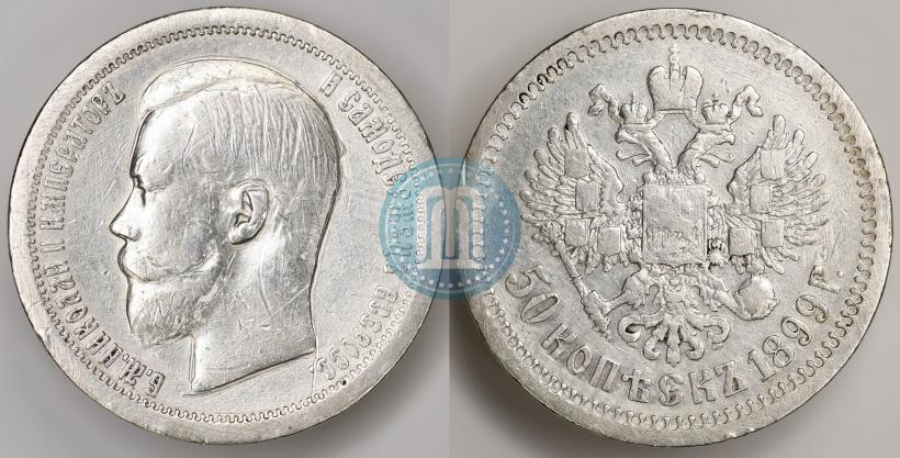Фото 50 копеек 1899 года (*) 
