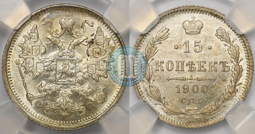 Фото 15 копеек 1900 года СПБ-ФЗ 