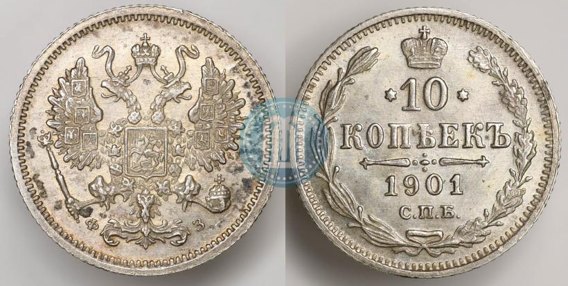 Фото 10 копеек 1901 года СПБ-ФЗ 