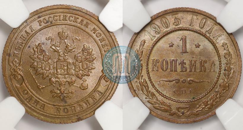 Фото 1 копейка 1903 года СПБ 