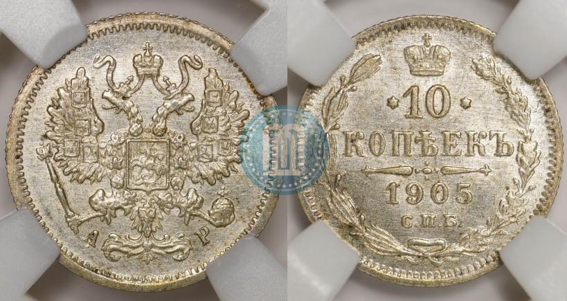 Фото 10 копеек 1905 года СПБ-АР 