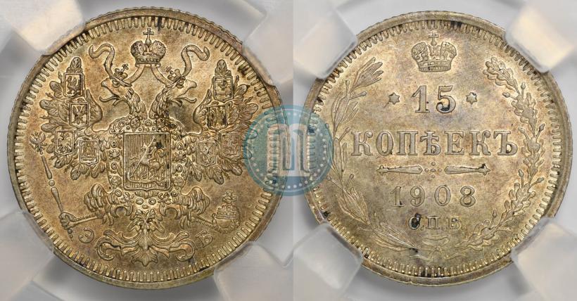 Фото 15 копеек 1908 года СПБ-ЭБ 