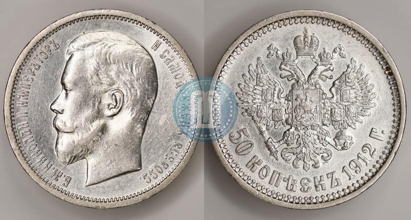 Фото 50 копеек 1912 года (ЭБ) 