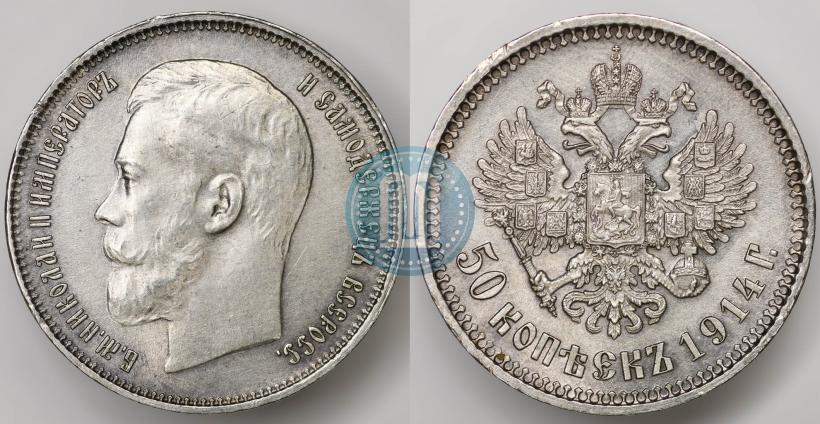 Фото 50 копеек 1914 года (ВС) 