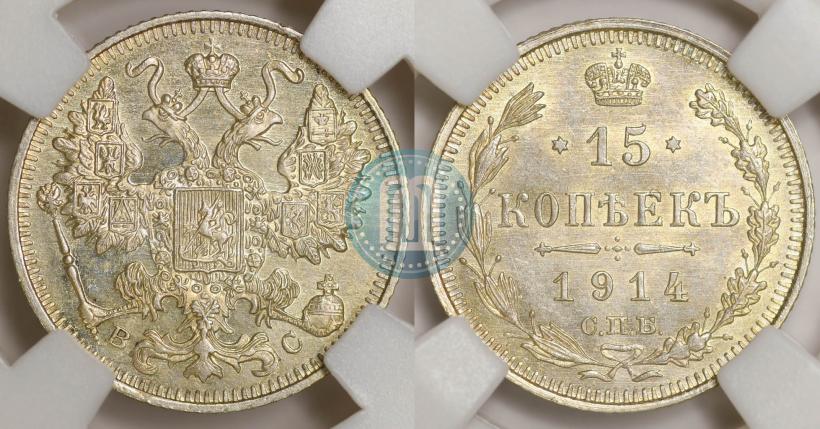 Фото 15 копеек 1914 года СПБ-ВС 