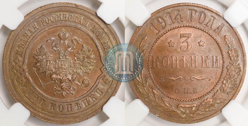 Фото 3 копейки 1914 года СПБ 