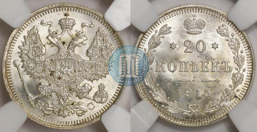 Фото 20 копеек 1915 года ВС 