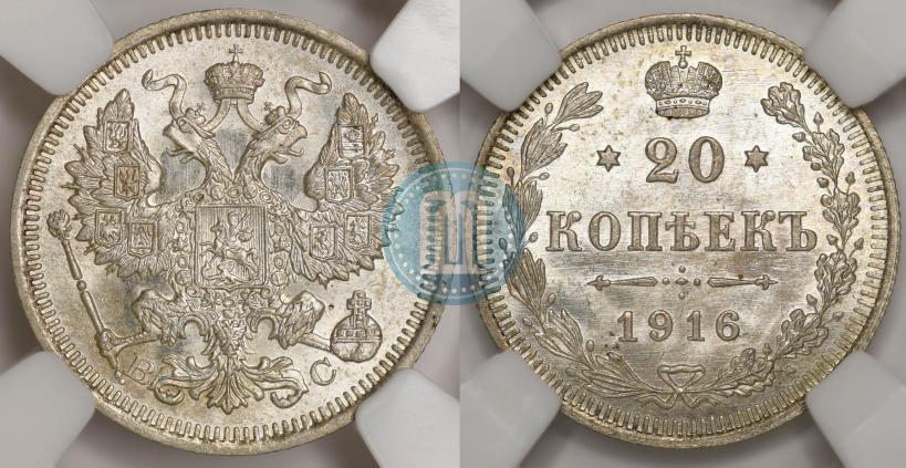 Фото 20 копеек 1916 года ВС 
