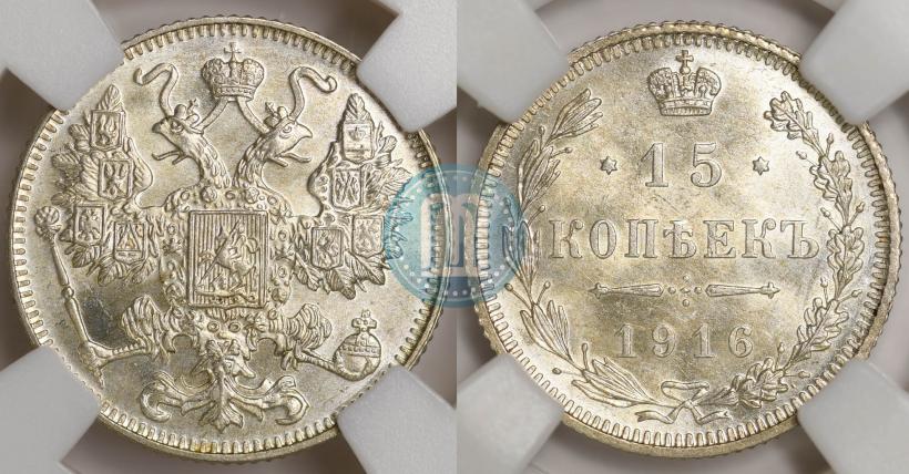 Фото 15 копеек 1916 года  