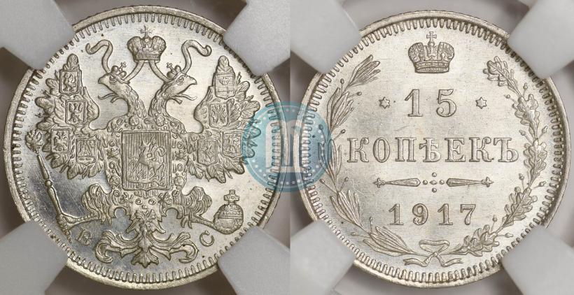 Фото 15 копеек 1917 года ВС 