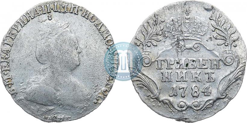 Фото Гривенник 1784 года СПБ 