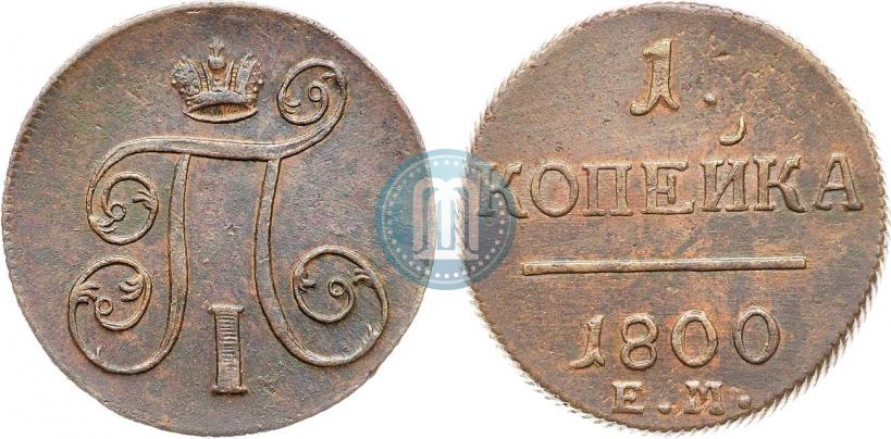 Фото 1 копейка 1800 года ЕМ 