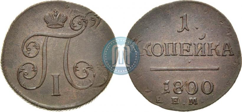 Фото 1 копейка 1800 года ЕМ 