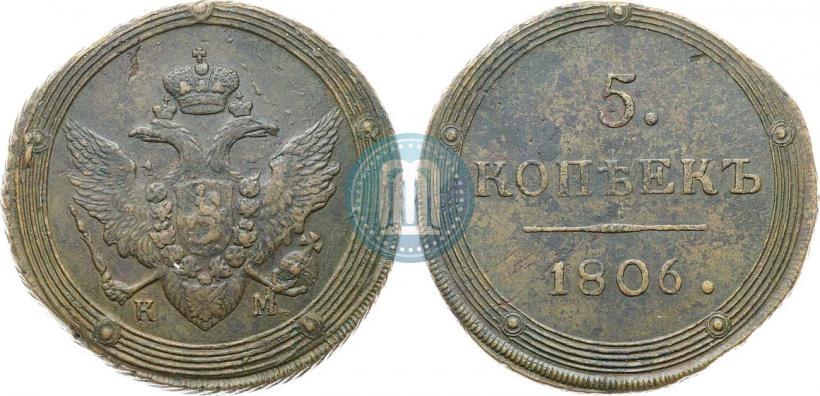 Фото 5 копеек 1806 года КМ 