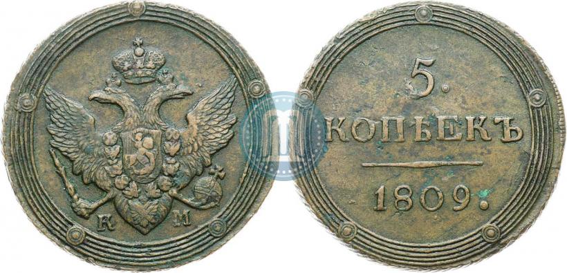 Фото 5 копеек 1809 года КМ 