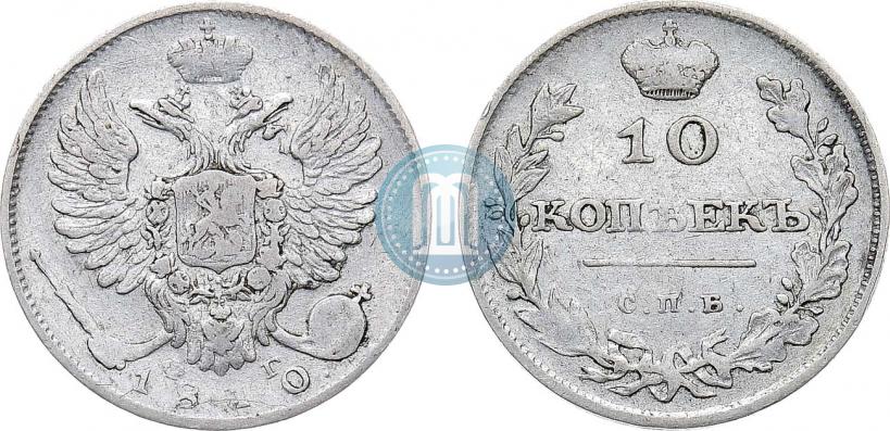 Фото 10 копеек 1810 года СПБ-ФГ "Образца 1811-1825"