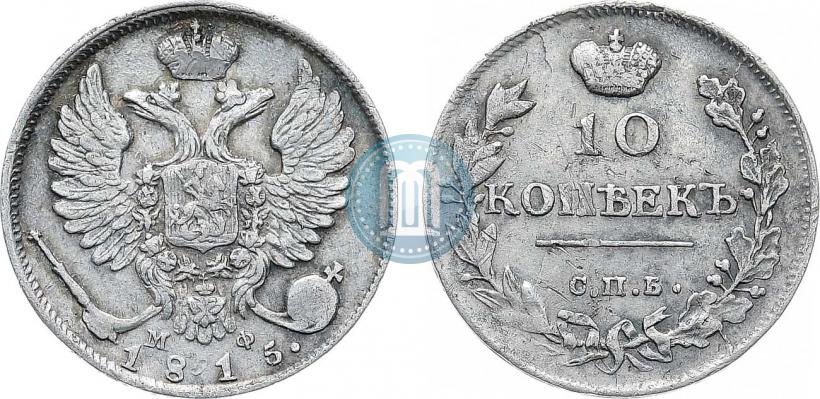 Picture 10 kopecks 1815 year СПБ-МФ 