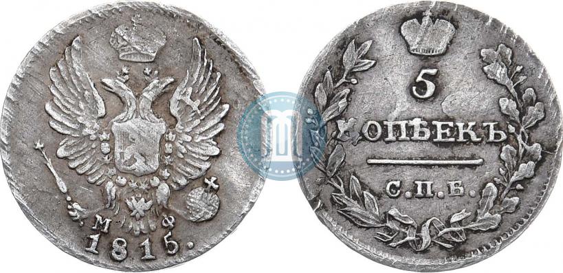 Фото 5 копеек 1815 года СПБ-МФ 