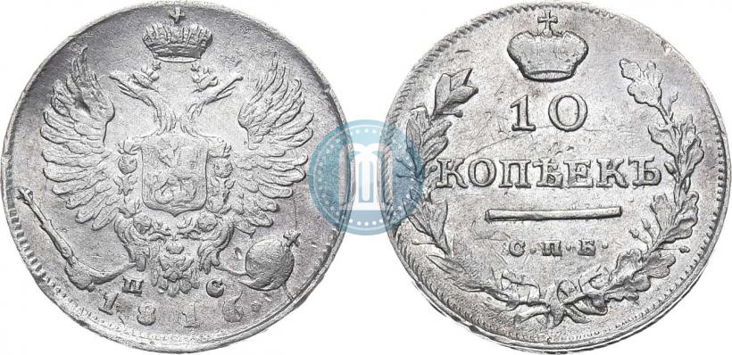 Picture 10 kopecks 1816 year СПБ-ПС 