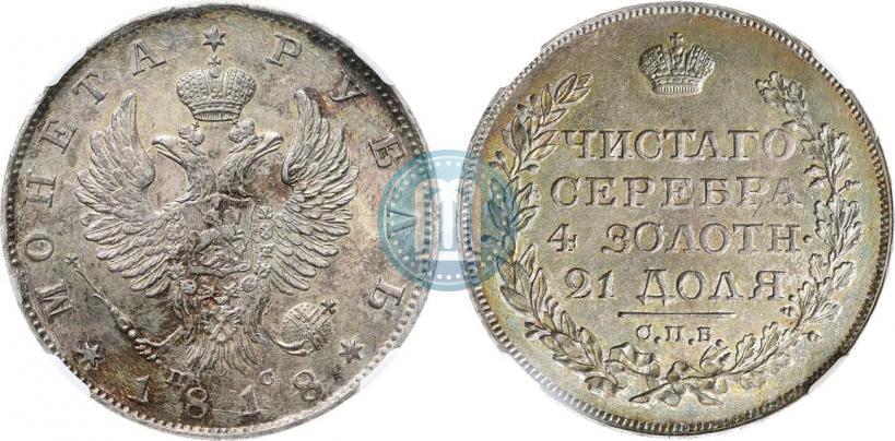 Фото 1 рубль 1818 года СПБ-ПС 
