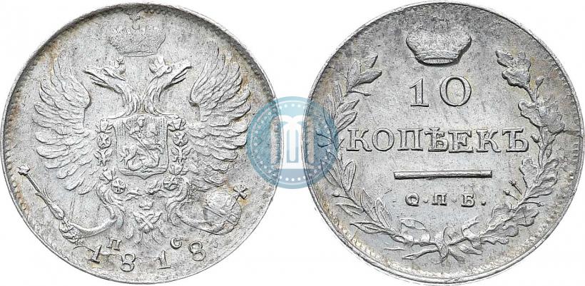 Фото 10 копеек 1818 года СПБ-ПС 