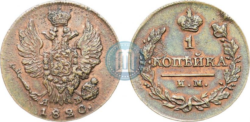 Фото 1 копейка 1820 года ИМ-ЯВ 