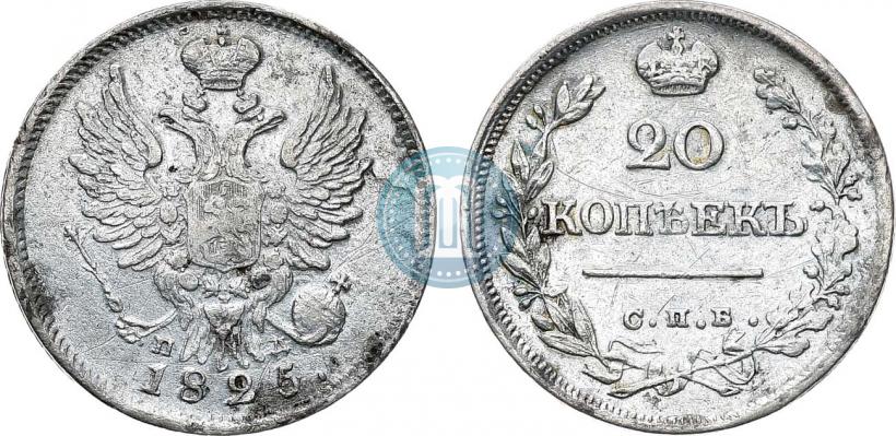 Фото 20 копеек 1825 года СПБ-ПД 