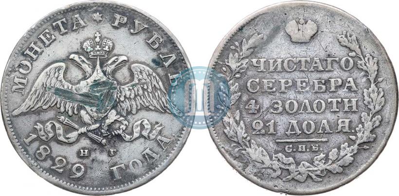 Фото 1 рубль 1829 года СПБ-НГ 