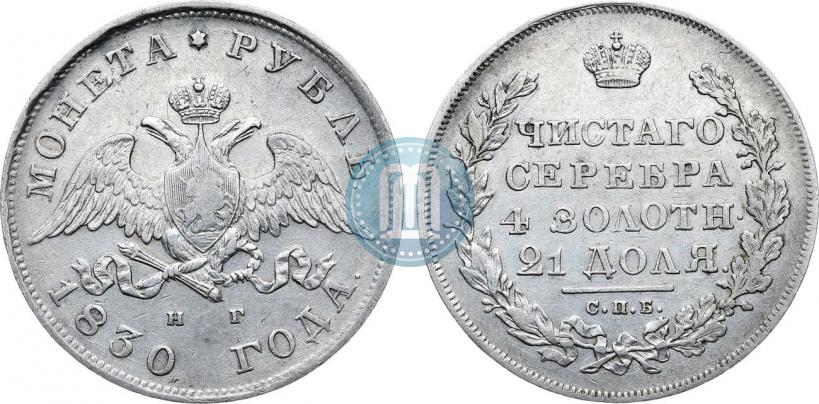 Picture 1 rouble 1830 year СПБ-НГ 
