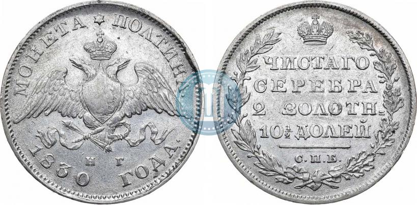 Picture Poltina 1830 year СПБ-НГ 