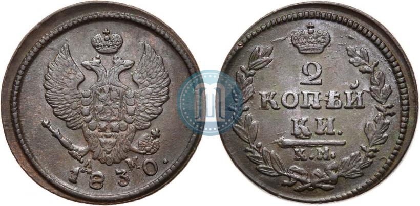 Фото 2 копейки 1830 года КМ-АМ "Орел с поднятыми крыльями"