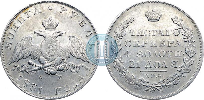 Picture 1 rouble 1831 year СПБ-НГ 
