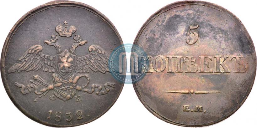 Picture 5 kopecks 1832 year ЕМ-ФХ 