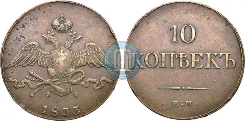 Picture 10 kopecks 1833 year ЕМ-ФХ 