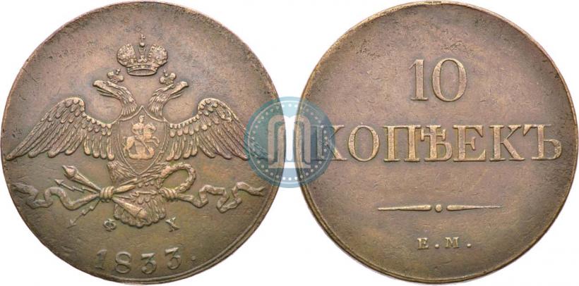 Picture 10 kopecks 1833 year ЕМ-ФХ 