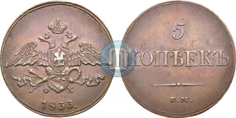 Picture 5 kopecks 1833 year ЕМ-ФХ 