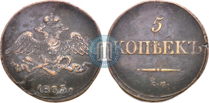 Фото 5 копеек 1833 года СМ 