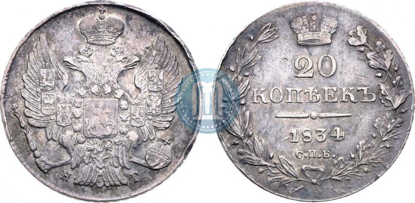 Фото 20 копеек 1834 года СПБ-НГ 