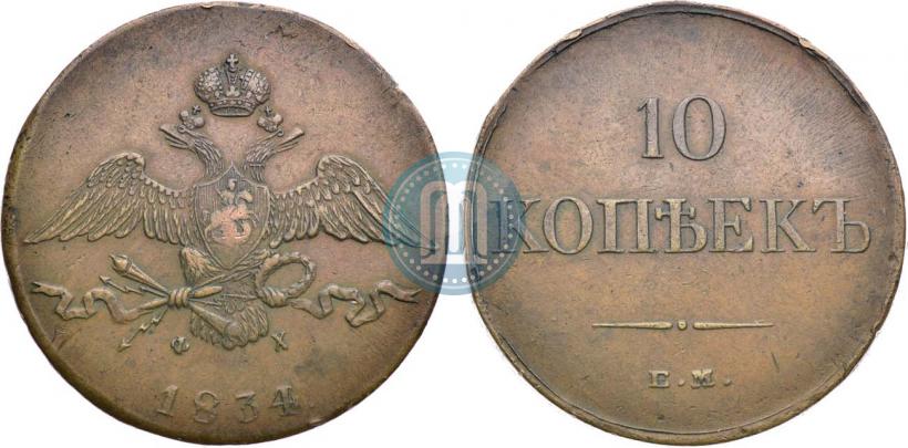 Picture 10 kopecks 1834 year ЕМ-ФХ 